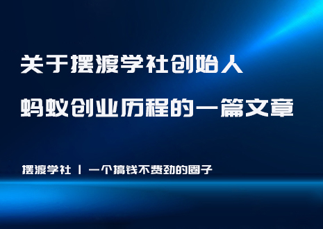 关于摆渡学社创始人创业历程的一篇文章！！！